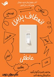 معرفی و دانلود کتاب انعطاف پذیری عاطفی