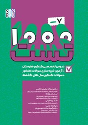 عکس جلد کتاب 1000-7 تست دروس تخصصی کنکور هنرستان