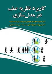 عکس جلد کتاب کاربرد نظریه صف در مدل سازی