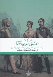 عکس جلد کتاب عشق غریبه‌ها: سرگذشت شش محصل ایرانی در انگلستان جین آستین