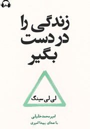عکس جلد کتاب صوتی زندگی را در دست بگیر: رازهای تبدیل شدن به رییس زندگی