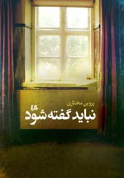 عکس جلد کتاب نباید گفته شود