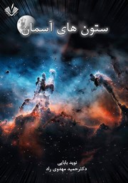 عکس جلد کتاب ستون‌های آسمان