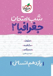 معرفی و دانلود کتاب شب امتحان جغرافیا 2 - یازدهم انسانی