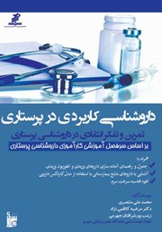 عکس جلد کتاب داروشناسی کاربردی در پرستاری: تمرین و تفکر انتقادی در داروشناسی پرستاری