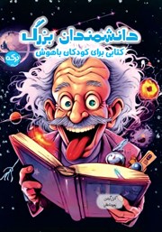 معرفی و دانلود کتاب دانشمندان بزرگ
