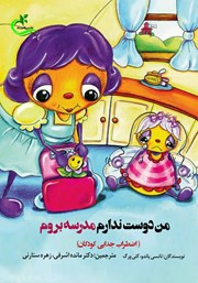 معرفی و دانلود کتاب من دوست ندارم مدرسه بروم
