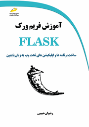 آموزش فریم ورک FLASK