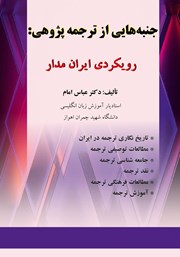 عکس جلد کتاب جنبه‌هایی از ترجمه پژوهی: رویکردی ایران مدار