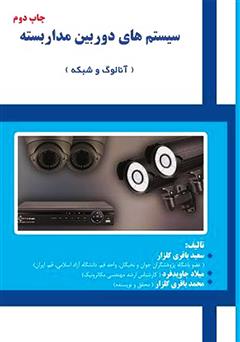 عکس جلد کتاب سیستم‌های دوربین مداربسته (آنالوگ و شبکه)