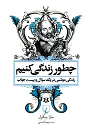 عکس جلد کتاب چطور زندگی کنیم: زندگی مونتنی در یک سوال و بیست جواب