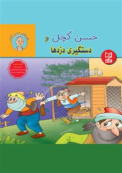 عکس جلد کتاب حسن کچل و دستگیری دزد‌ها