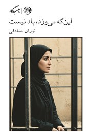 عکس جلد کتاب این که می‌وزد باد نیست