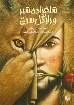 عکس جلد کتاب شاهزاده شیر و راز گل سرخ