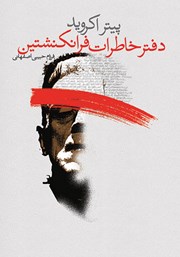 معرفی و دانلود کتاب دفتر خاطرات فرانکنشتین
