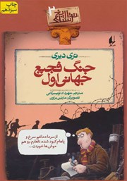 معرفی و دانلود کتاب تاریخ ترسناک 2: جنگ فجیع جهانی اول