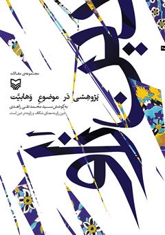 عکس جلد کتاب دین زاو: مجموعه مقالات پژوهشی در حوزه وهابیت