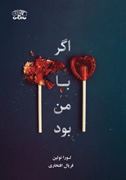معرفی و دانلود کتاب اگر با من بود