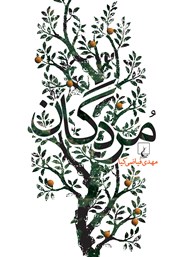 معرفی و دانلود کتاب مردگان