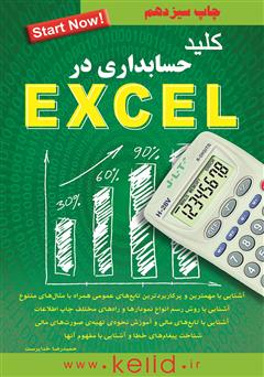 عکس جلد کتاب کلید حسابداری در Excel