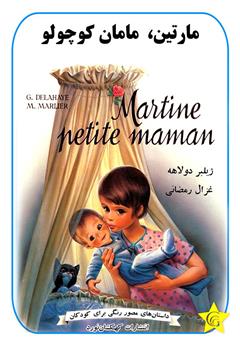 عکس جلد کتاب مارتین، مامان کوچولو