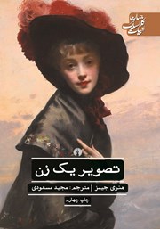 عکس جلد کتاب تصویر یک زن