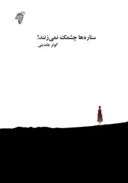 معرفی و دانلود کتاب ستاره‌ها چشمک نمی‌زنند