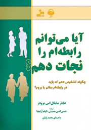 عکس جلد کتاب صوتی آیا می‌توانم رابطه‌ام را نجات دهم؟: چگونه تشخیص دهم که باید در رابطه‌ام بمانم یا بروم؟