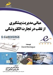 عکس جلد کتاب مبانی مدیریت پیشگیری از تقلب در تجارت الکترونیکی