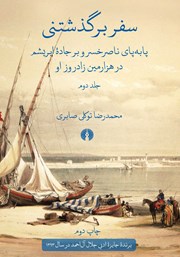 عکس جلد کتاب سفر برگذشتنی - جلد دوم: پا به پای ناصرخسرو بر جاده ابریشم در هزارمین زادروز او