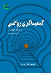 کیمیاگری روانی