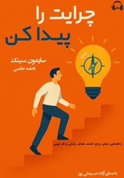 معرفی و دانلود کتاب صوتی چرایت را پیدا کن