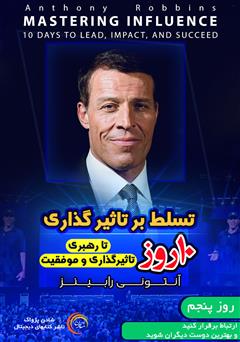 دانلود کتاب صوتی تسلط بر تاثیرگذاری - روز پنجم