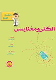 عکس جلد کتاب الکترومغناطیس برای دانشمند کوچک