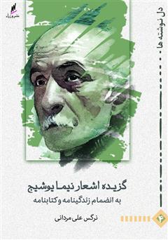 عکس جلد کتاب گزیده اشعار نیما یوشیج