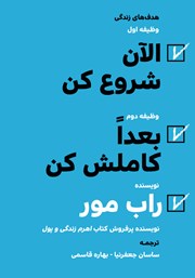 عکس جلد کتاب الآن شروع کن، بعدا کاملش کن: چگونه تصمیمات هوشمندانه‌تر، سریعتر و بزرگتری بگیریم و به تعلل پایان دهیم