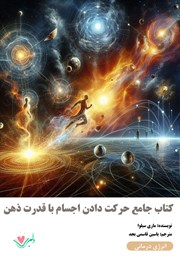 عکس جلد کتاب صوتی کتاب جامع حرکت دادن اجسام با قدرت ذهن