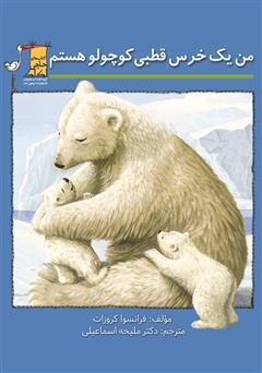 معرفی و دانلود کتاب PDF من یک خرس قطبی کوچولو هستم