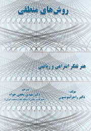 عکس جلد کتاب روش‌های منطقی: هنر تفکر انتزاعی و ریاضی