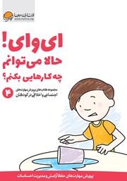 معرفی و دانلود کتاب PDF ای وای! حالا می‌توانم چه کارهایی بکنم؟