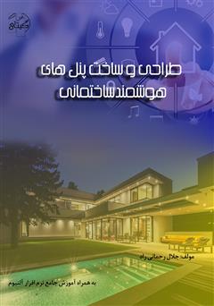 عکس جلد کتاب طراحی و ساخت پنل‌های هوشمند ساختمانی