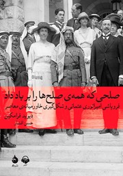 عکس جلد کتاب صوتی صلحی که همه‌ی صلح‌ها را بر باد داد: فروپاشی امپراتوری عثمانی و شکل‌گیری خاورمیانه‌ی معاصر