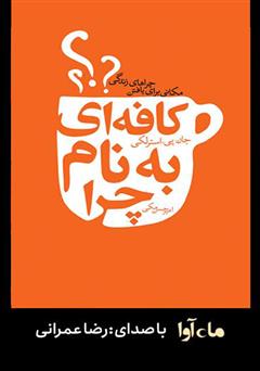 دانلود کتاب صوتی کافهای به نام چرا