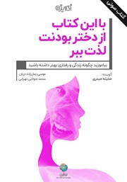 عکس جلد کتاب صوتی با این کتاب از دختر بودنت لذت ببر