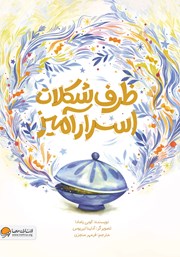 معرفی و دانلود کتاب ظرف شکلات اسرارآمیز