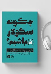 عکس جلد کتاب صوتی چگونه سکولار (ن)باشیم؟: تقریری از اندیشه چارلز تیلور