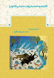 عکس جلد کتاب صوتی کلیله و دمنه به روایت فارسی کنونی