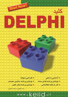 عکس جلد کتاب کلید Delphi