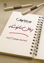 عکس جلد کتاب رمان نانوشته