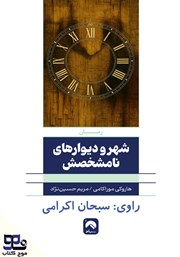 عکس جلد کتاب صوتی شهر و دیوارهای نامشخصش